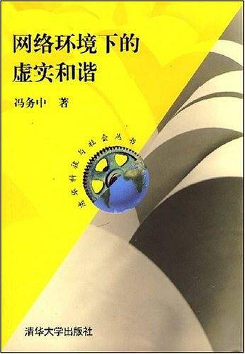 网络环境下的虚实和谐