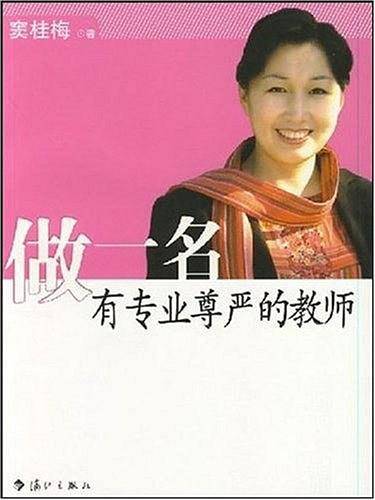 做一名有专业尊严的教师
