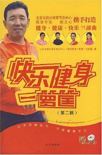 快乐健身一箩筐（第二辑）