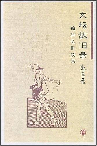 文坛故旧录：编辑忆旧续集