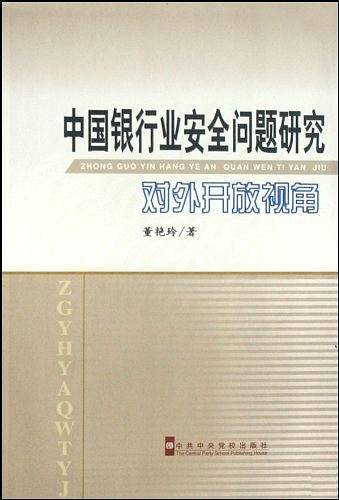 中国银行业安全问题研究