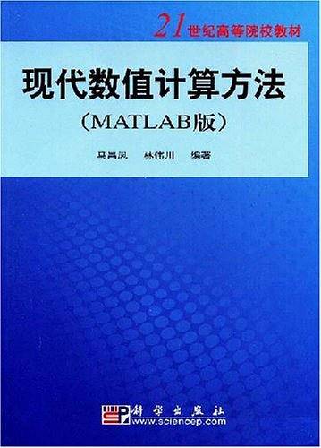 现代数值计算方法