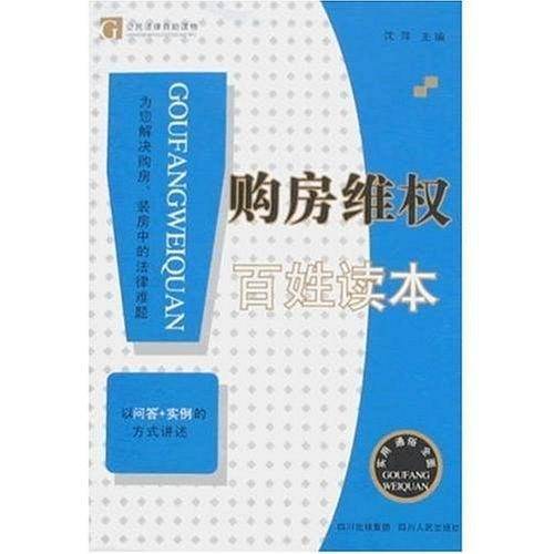 购房维权百姓读本