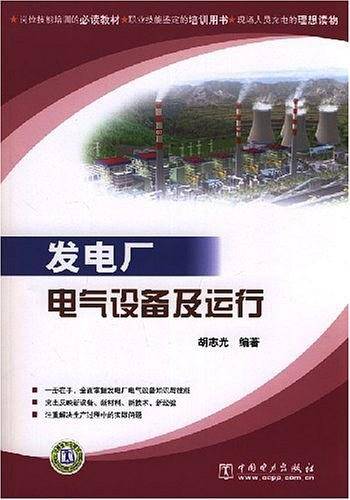 发电厂电气设备及运行