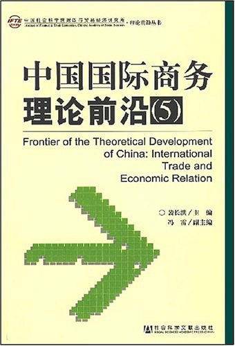 中国国际商务理论前沿