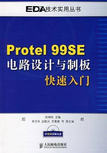 Protel 99SE电路设计与制板快速入门