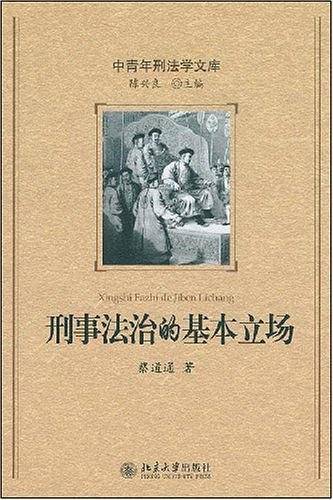 刑事法治的基本立场