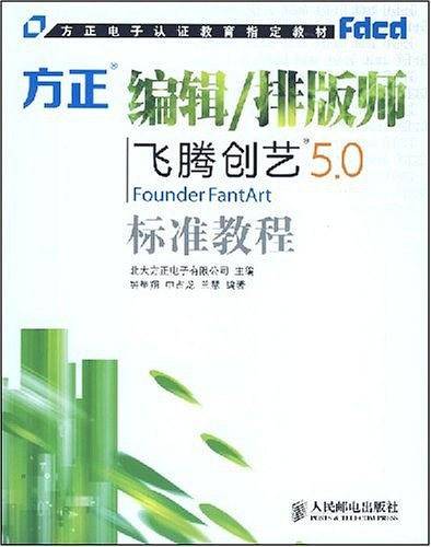 方正编辑/排版师飞腾创艺5.0标准教程
