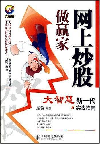 网上炒股做赢家――大智慧新一代实战指南