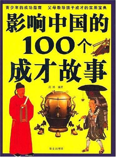 影响中国的100个成才故事