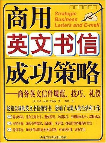 商用英文书信成功策略