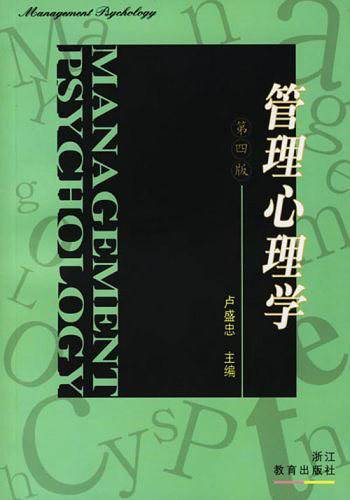 管理心理学