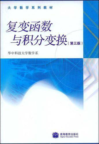 复变函数与积分变换