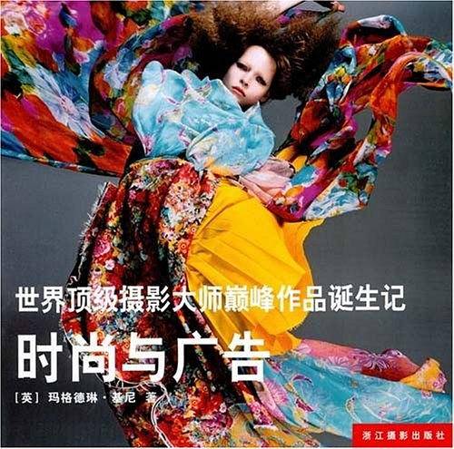世界顶级摄影大师巅峰作品诞生记——时尚与广告