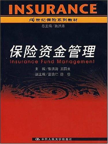 保险资金管理——21世纪保险系列教材