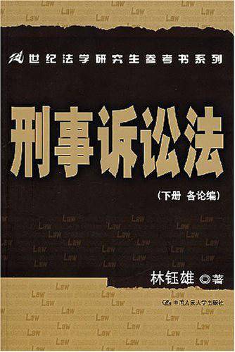 刑事诉讼法。下册。各论编