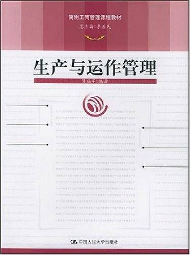 生产与运作管理