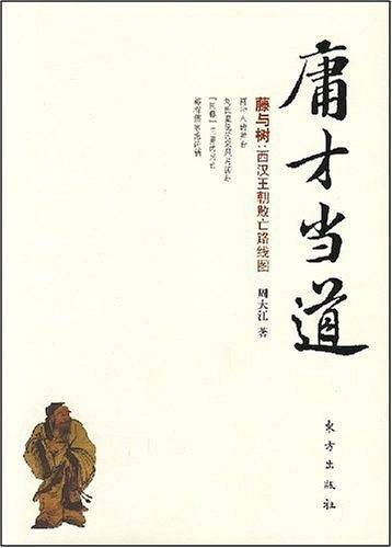 庸才当道——藤与树：西汉王朝败亡路线图
