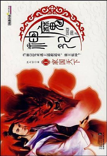 神魔记I-家国天下