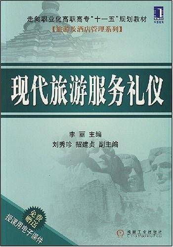 现代旅游服务礼仪