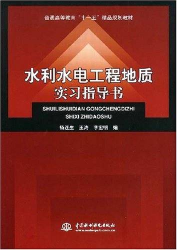 水利水电工程地质实习指导书