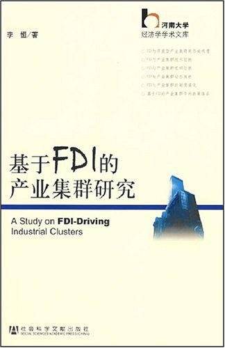 基于FDI的产业集群研究