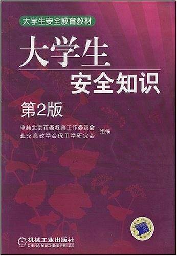 大学生安全知识读本 第2版