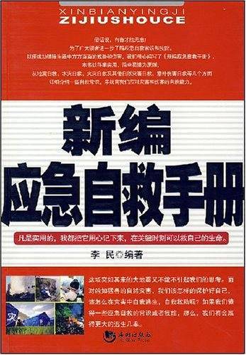 新编应急自救手册