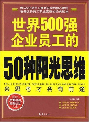 世界500强企业员工的50种阳光思维