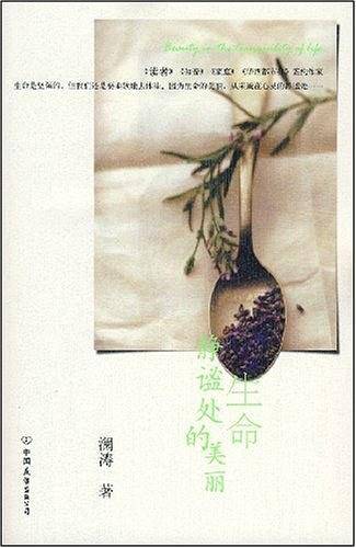 生命静谧处的美丽