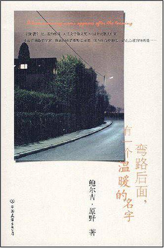 弯路后面,有一个温暖的名字