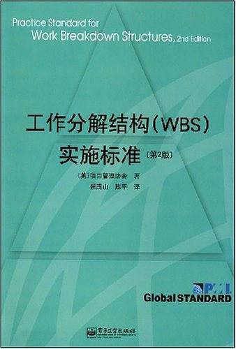 工作分解结构实施标准
