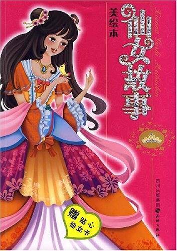 仙女故事美绘本