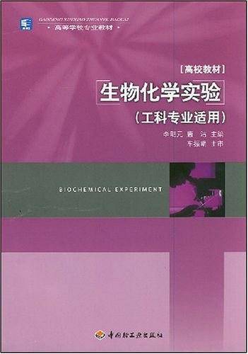 生物化学实验