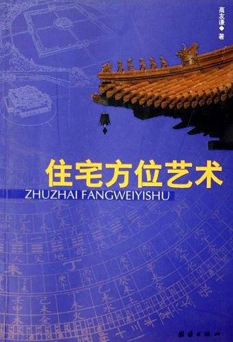 住宅方位艺术