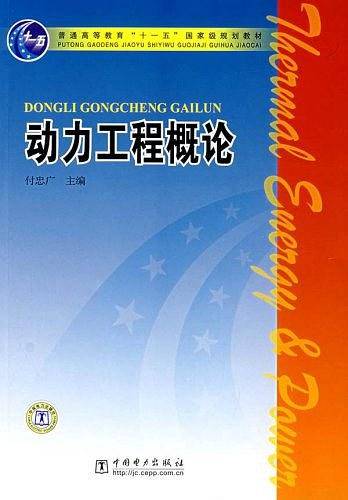 动力工程概论