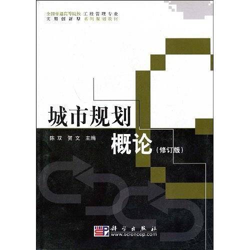 城市规划概论