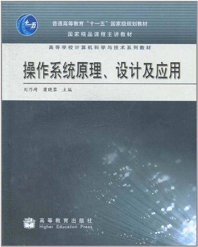 操作系统原理、设计及应用