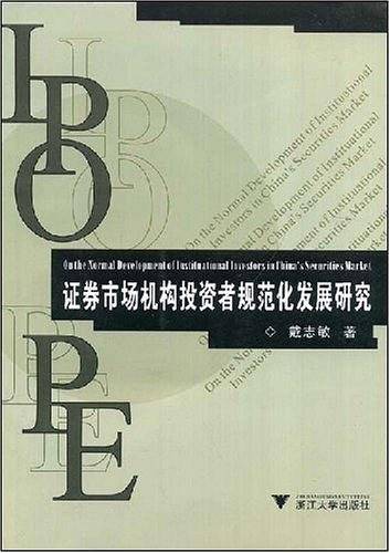 证券市场机构投资者规范化发展研究