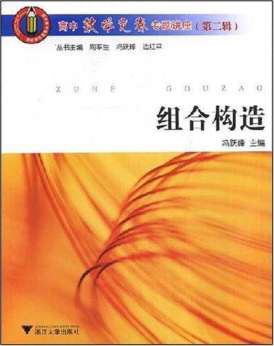 组合构造：高中数学竟赛专题讲座