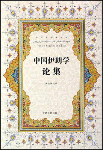 中国伊朗学论集