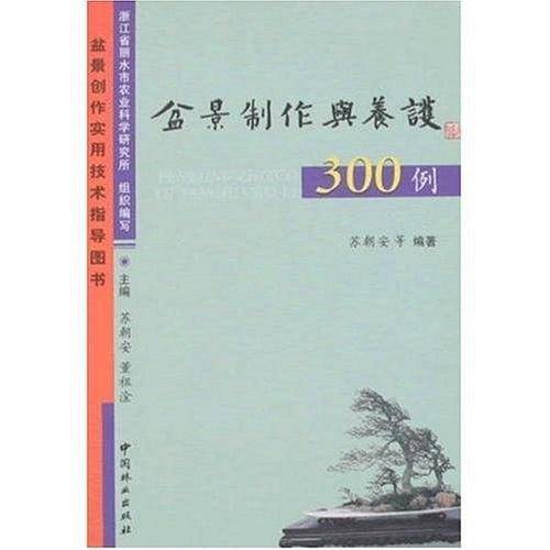 盆景制作与养护300例