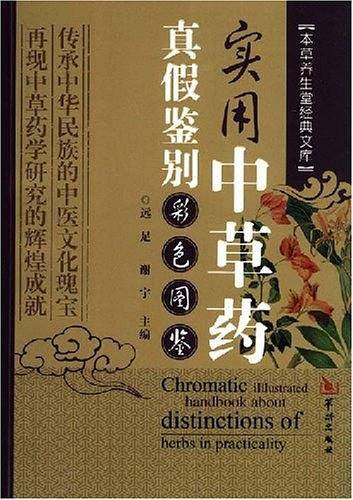 实用中草药真假鉴别彩色图鉴