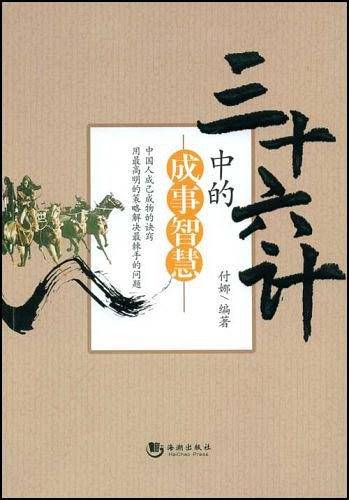 三十六计中的成事智慧