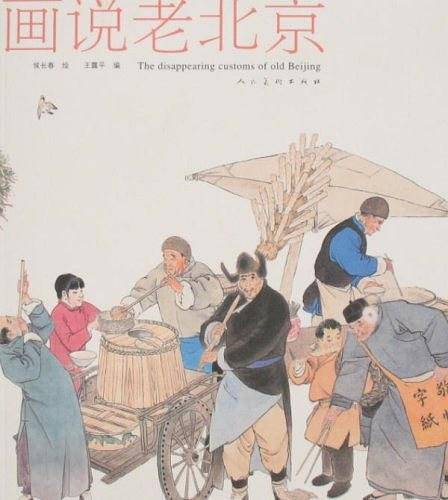 画说老北京