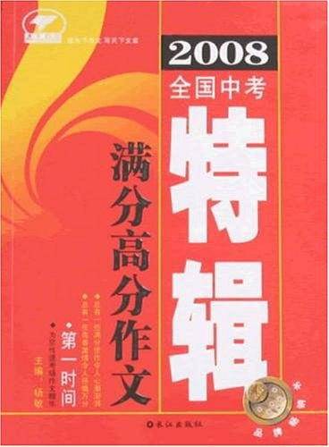 2008全国中考满分高分作文特辑