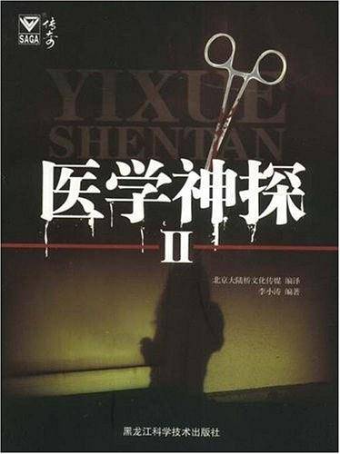 医学神探2