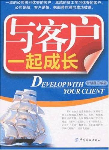 与客户一起成长