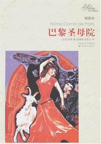 译林名著精选：巴黎圣母院