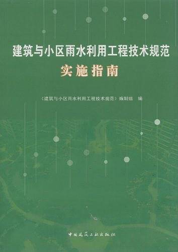 建筑与小区雨水利用工程技术规范实施指南